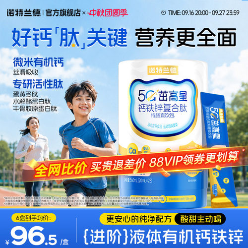 诺特兰德5G钙钙铁锌直饮包升级