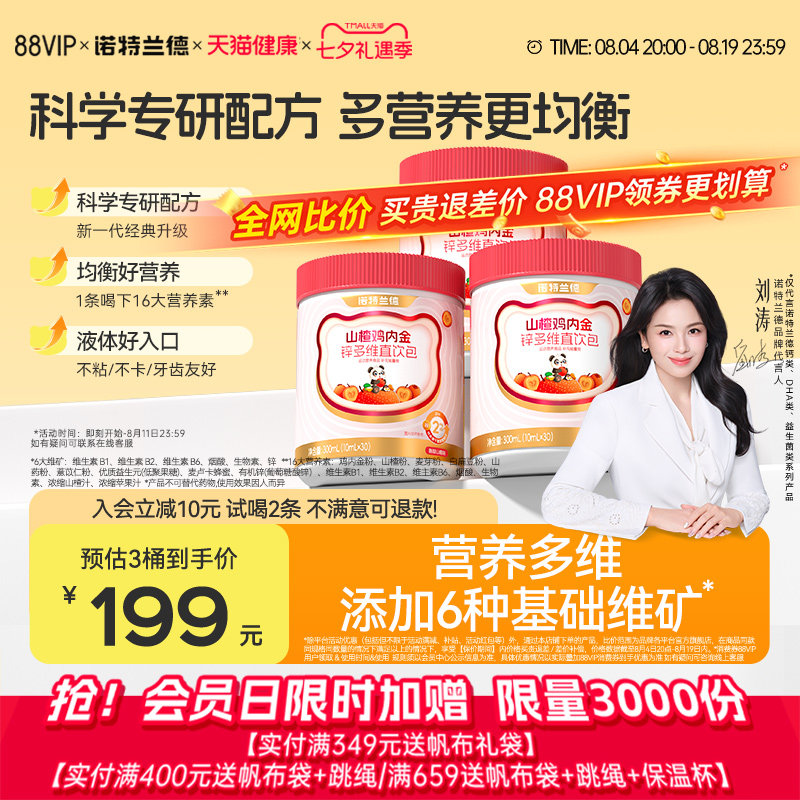 诺特兰德山楂鸡内金锌多维直饮包