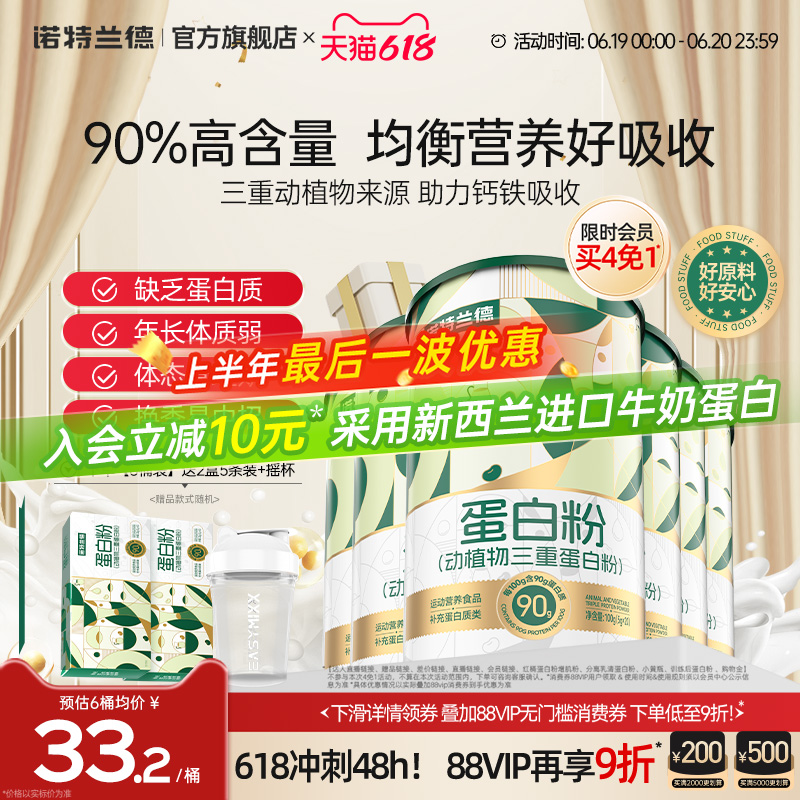 诺特兰德蛋白粉动植物三重蛋白粉成人蛋白质正品官方旗舰店蛋白粉