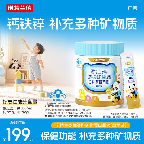 诺特兰德儿童钙铁锌直饮包非钙片