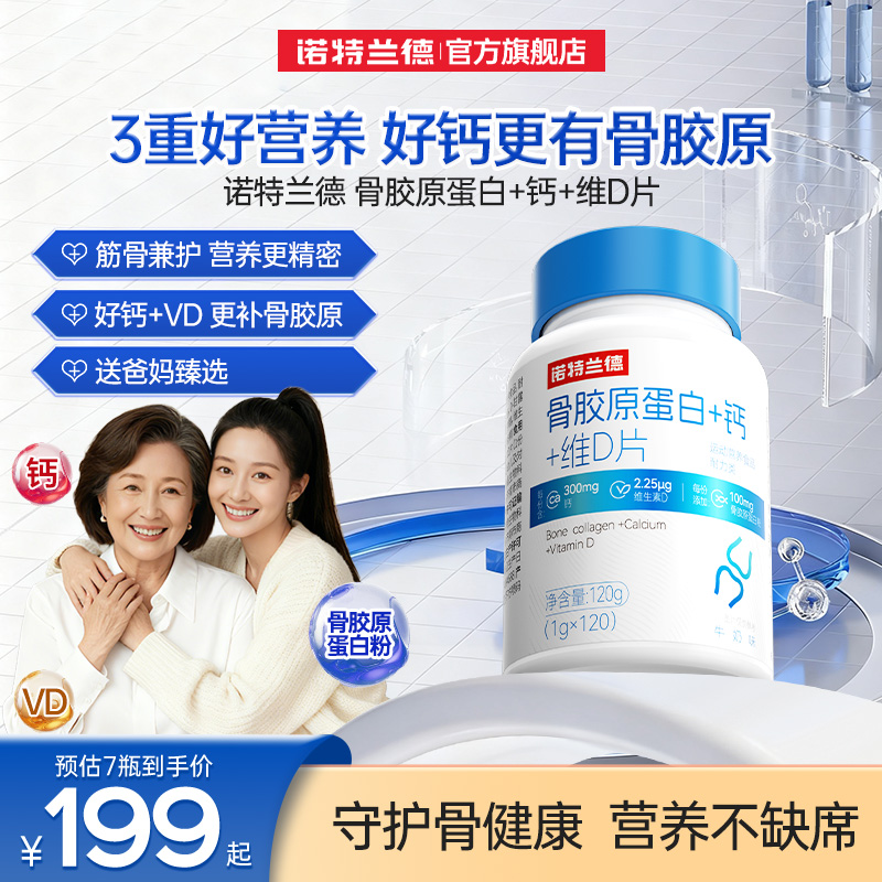 诺特兰德骨胶原蛋白+钙+维D