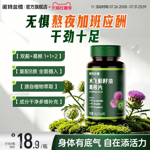 诺特兰德水飞蓟葛根护熬夜片