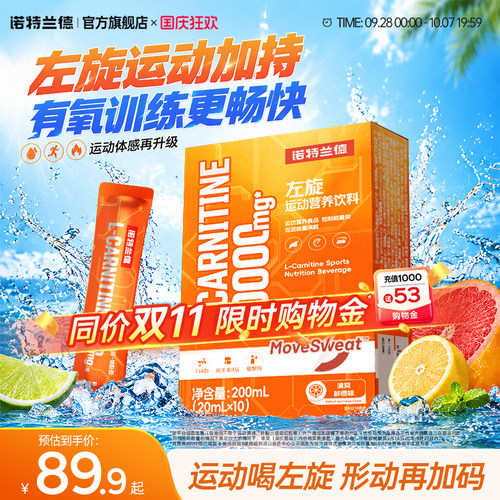 诺特兰德升级左旋肉碱10000便携
