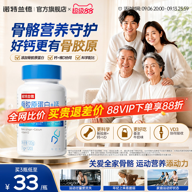 【朱时茂推荐】诺特兰德骨胶原钙图片