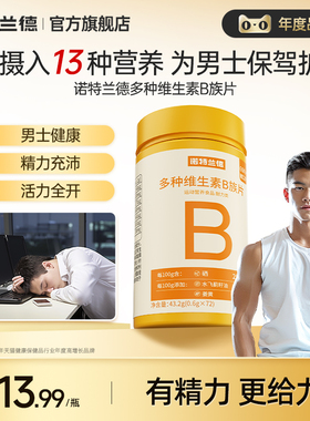 【直播专享】诺特兰德多种维生素b族复合维生素vb维bb6b12咀嚼片