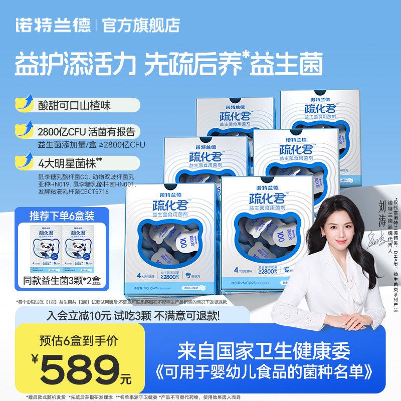 诺特兰德疏化君益生菌图片