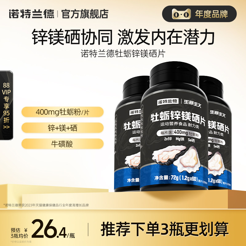 诺特兰德牡蛎片锌镁硒片男士精氨酸多种维生素b牛磺酸维c旗舰正品