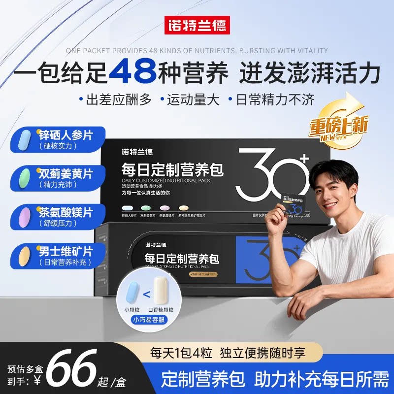 诺特兰德复合维生素30+男士营养