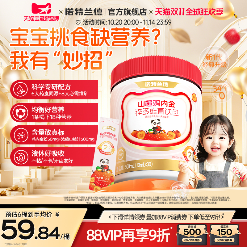 诺特兰德山楂鸡内金锌多维直饮包儿童脾胃旗舰正品非鸡内金片软糖