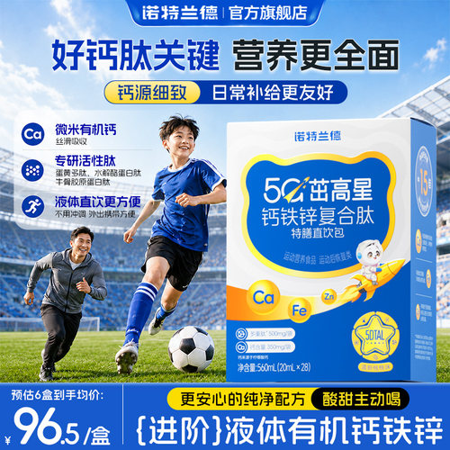 诺特兰德5G钙钙铁锌直饮包升级