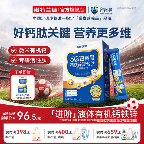 诺特兰德5G钙钙铁锌直饮包升级