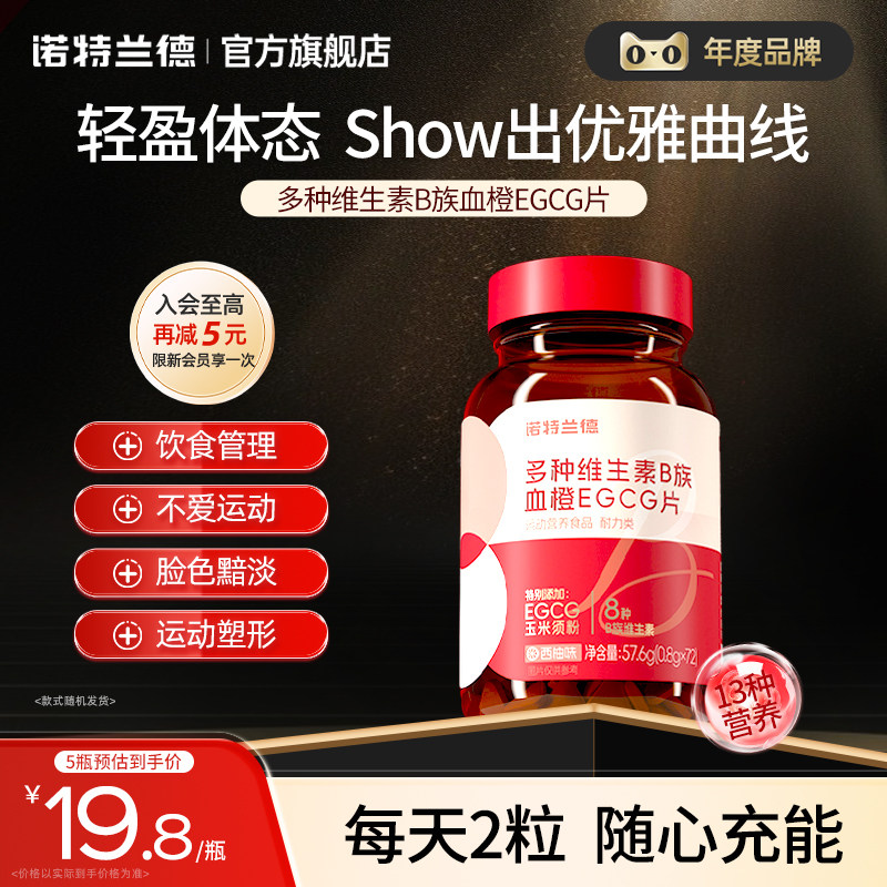 诺特兰德女士复合多种维生素b族复合维生素EGCG片官方正品烟酰胺
