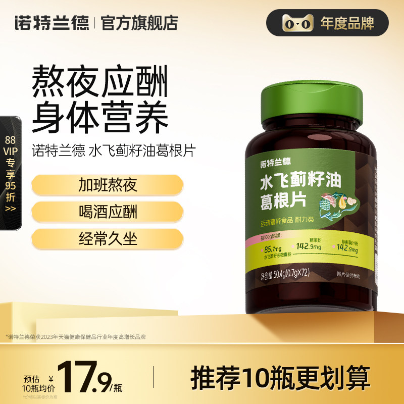 诺特兰德水飞蓟籽油葛根片枳椇子维生素B族熬夜喝酒加班运动常备