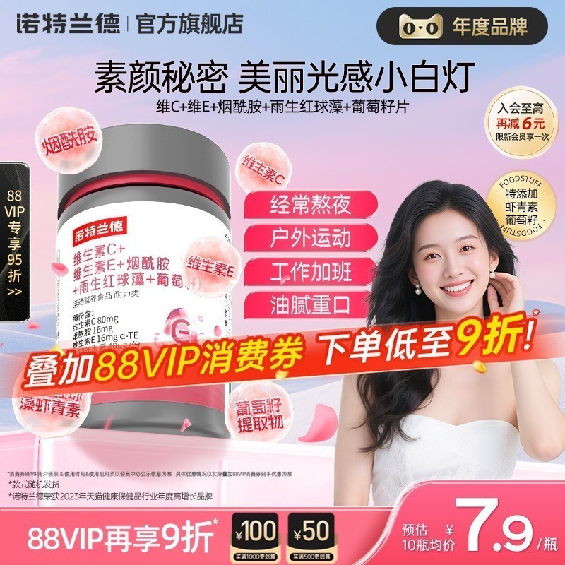 诺特兰德烟酰胺维C维E葡萄籽片