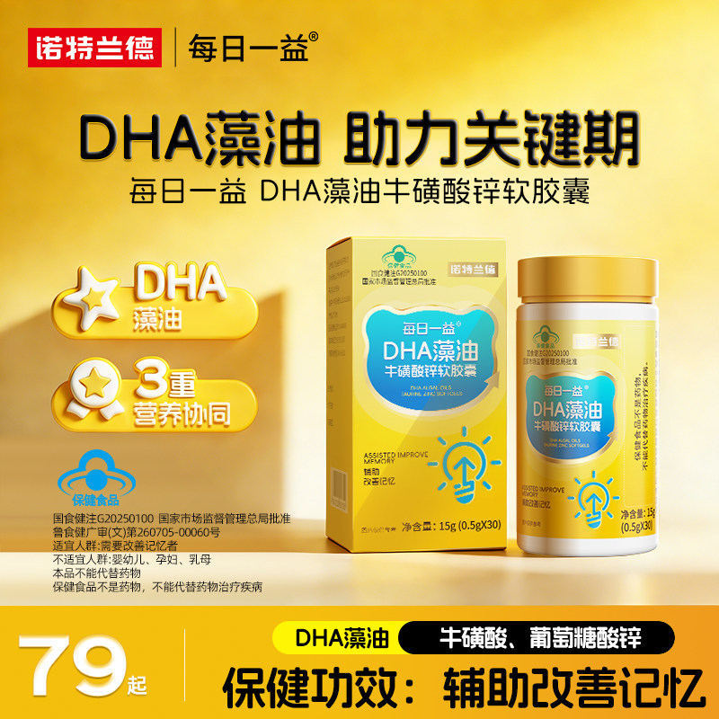 诺特兰德DHA藻油牛磺酸锌软胶囊辅助改善记忆力官方旗舰店正品,保健食品/膳食营养补充食品,DHA/EPA/DPA亚麻酸,淘宝优惠券,粉丝福利购,淘宝优惠卷