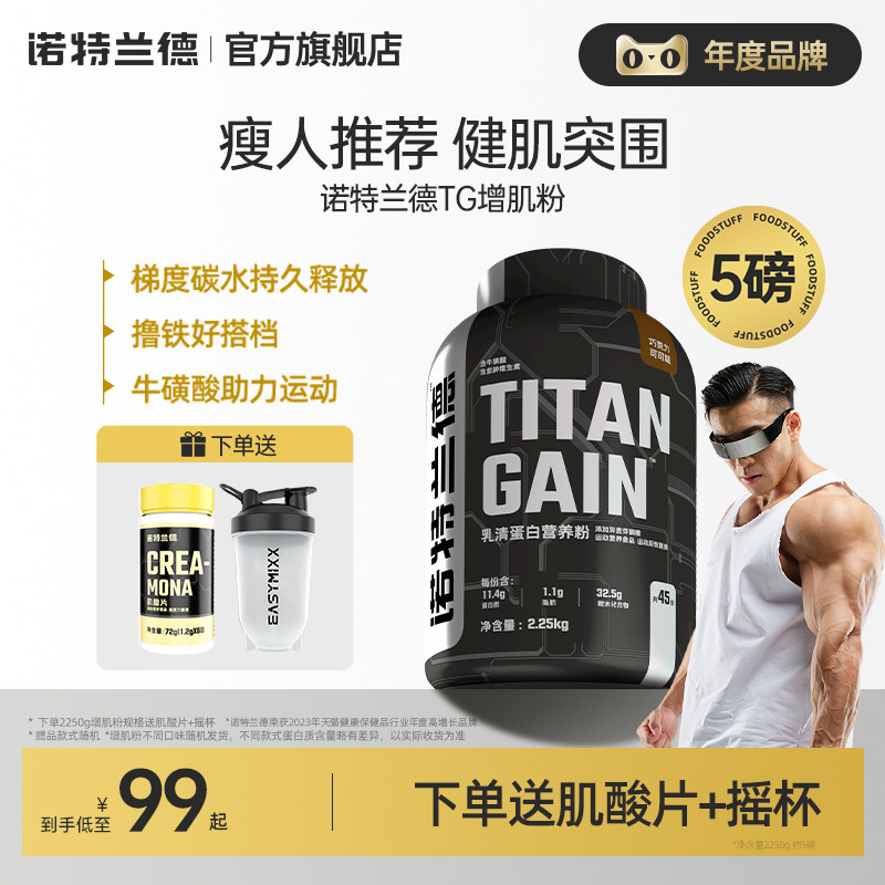 诺特兰德TG增肌粉乳清蛋白营养粉正品瘦人健身增重营养粉健肌粉