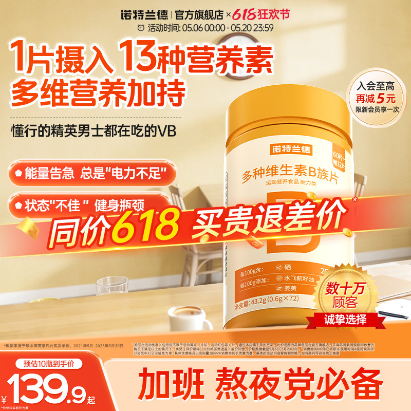 诺特兰德多种维生素b族复合维生素vb维bb6b12咀嚼片b1牛磺酸正品