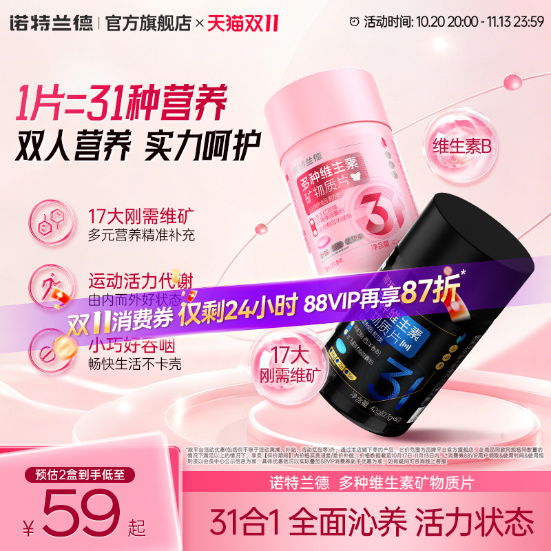 诺特兰德多种维生素矿物质片