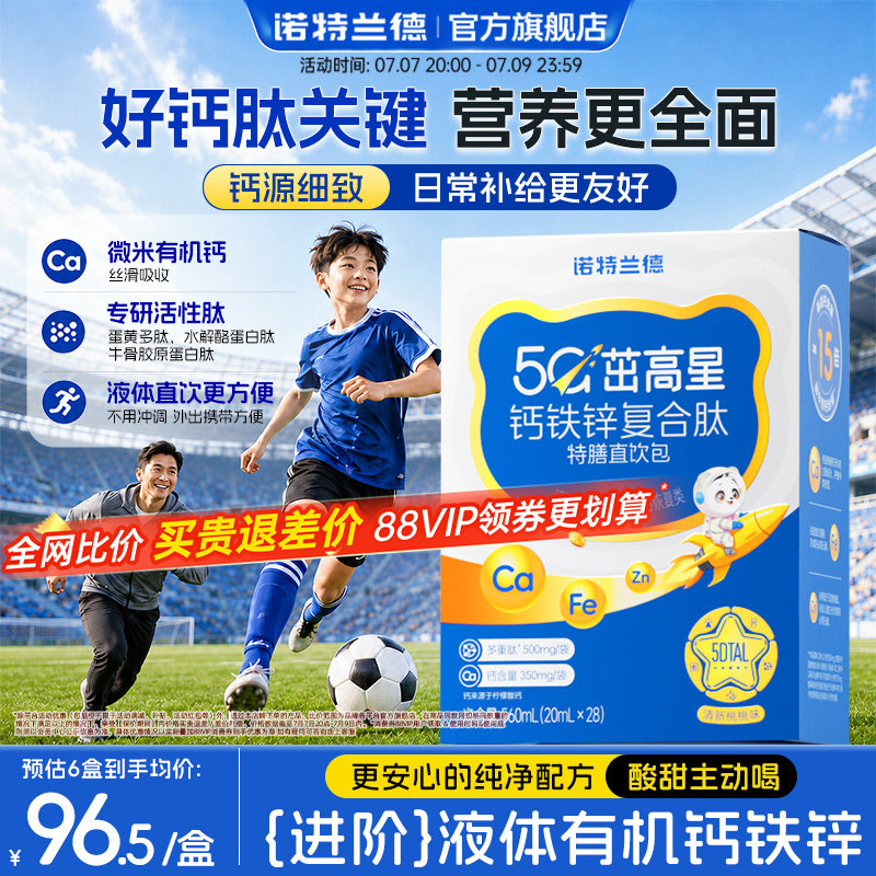 诺特兰德5G钙钙铁锌直饮包升级