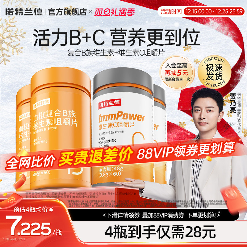 诺特兰德复合维生素b咀嚼片