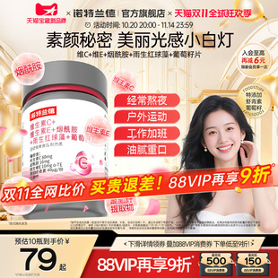 諾特蘭德維生素C維生素E煙酰胺雨生紅球藻葡萄籽官方旗艦店正品