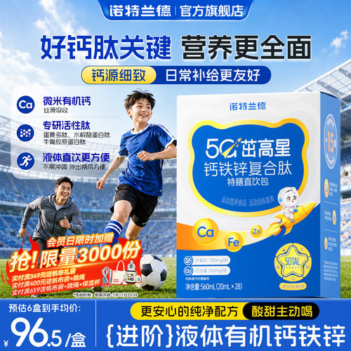 诺特兰德5G钙钙铁锌直饮包升级