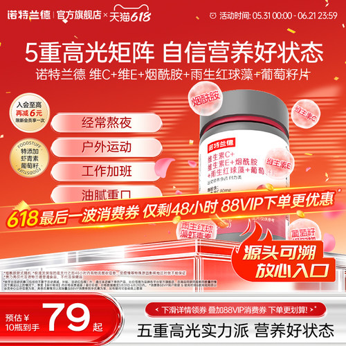 诺特兰德烟酰胺维C维E葡萄籽片