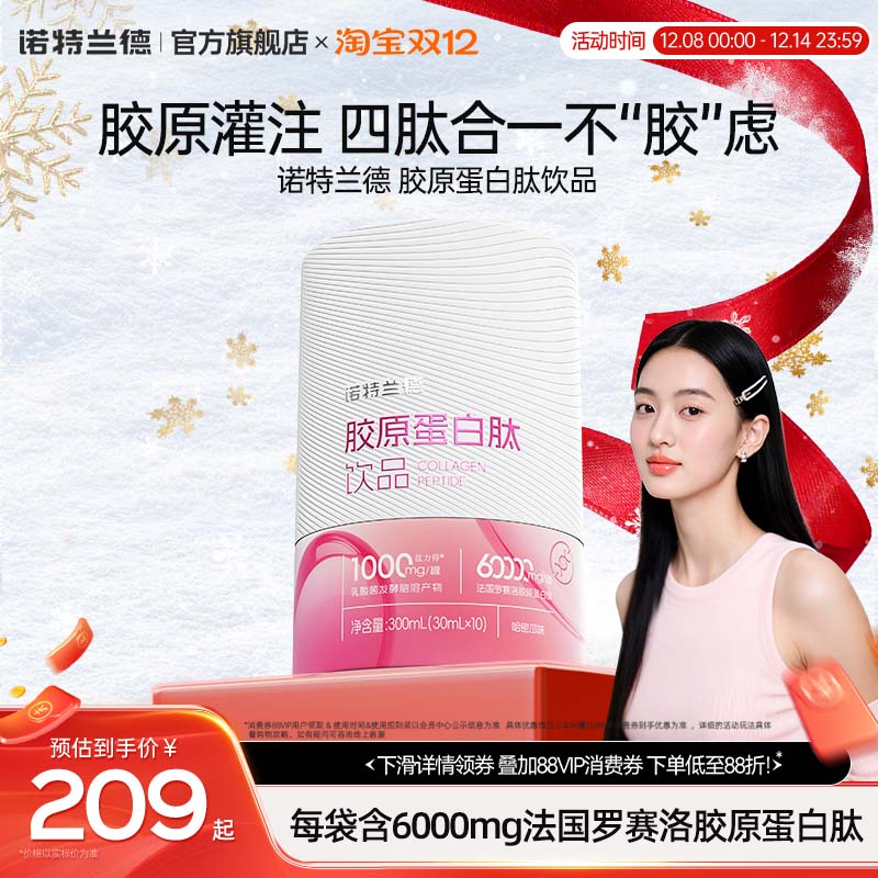 诺特兰德胶原蛋白肽口服液