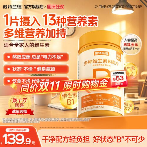 诺特兰德复合b族维生素咀嚼片