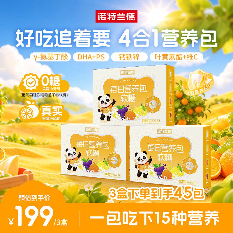 诺特兰德儿童营养包软糖DHA藻油青少年氨基丁酸叶黄素补充旗舰店