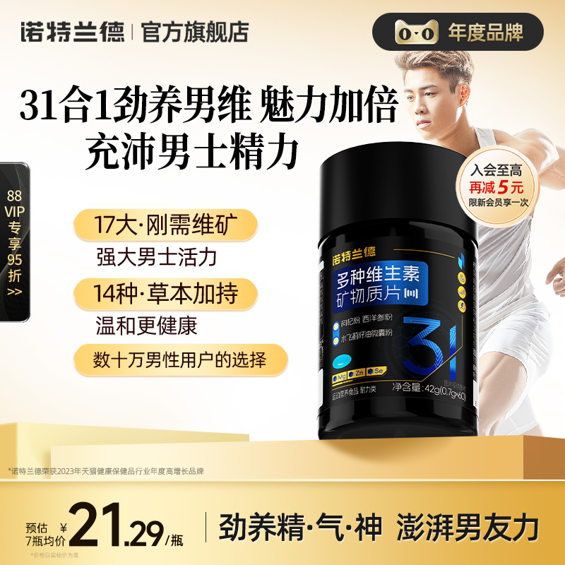 诺特兰德多种维生素矿物质片维生素b族复合片男士专用番茄红素锌