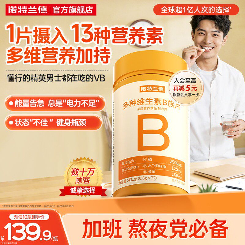 诺特兰德多种维生素b族复合维生素vb维bb6b12咀嚼片b1牛磺酸正品