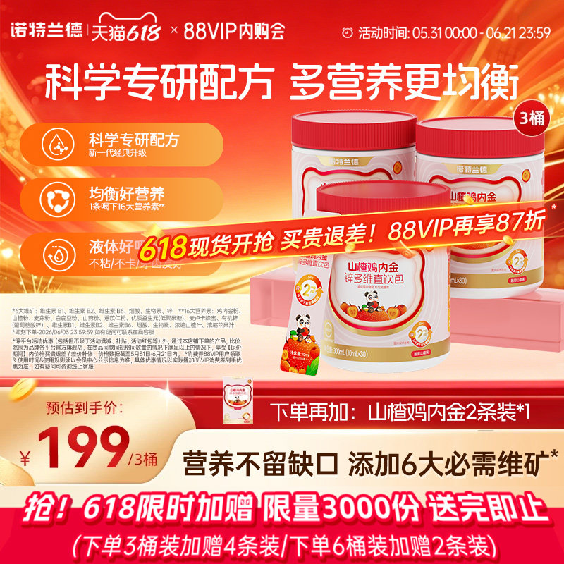 【店播专享】诺特兰德山楂鸡内金锌多维直饮包旗舰正品
