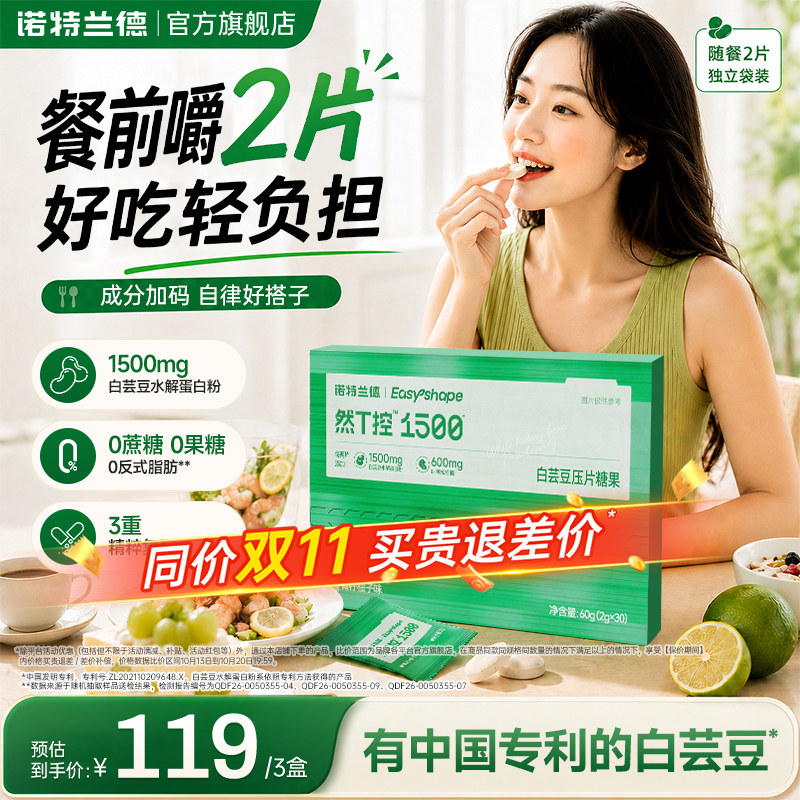 诺特兰德然T控1500mg白芸豆压片糖果男女成人升级白芸豆咀嚼片