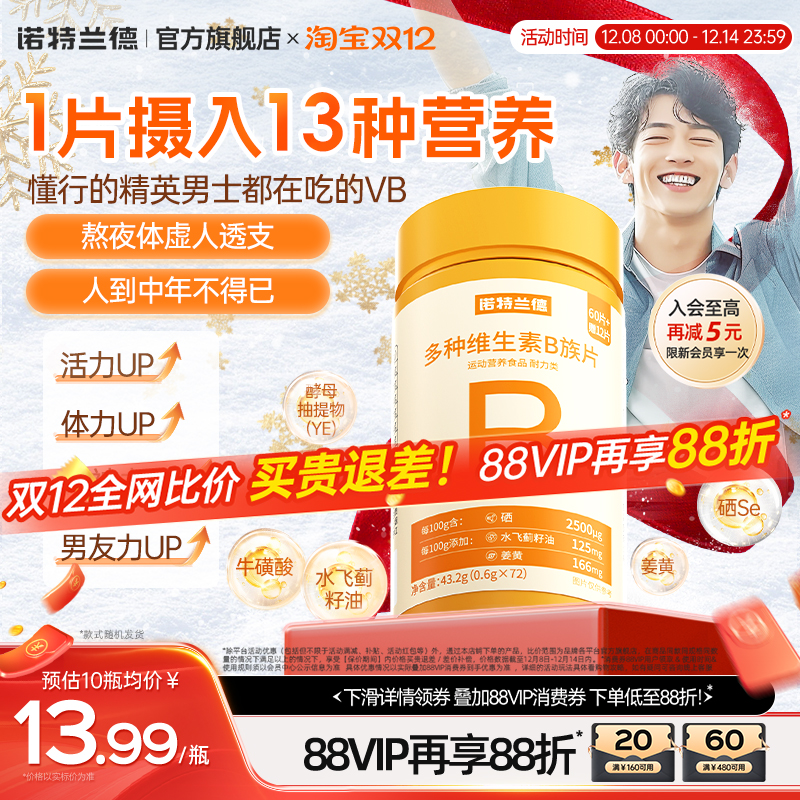 诺特兰德复合b族维生素咀嚼片