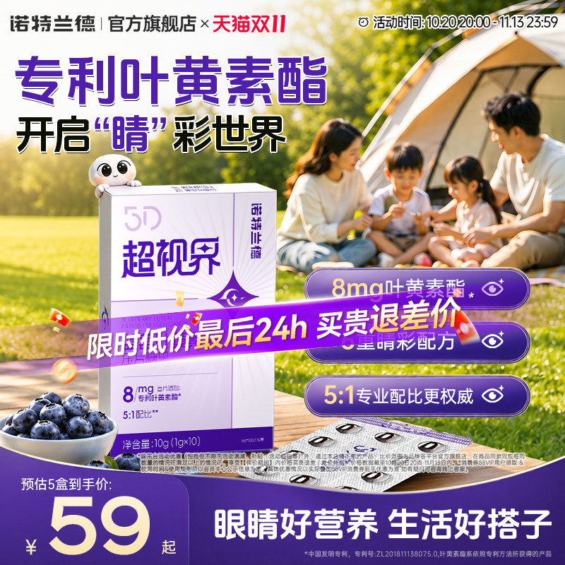 诺特兰德蓝莓叶黄素酯5D超世界压片成人非软糖非滴眼液官方正品