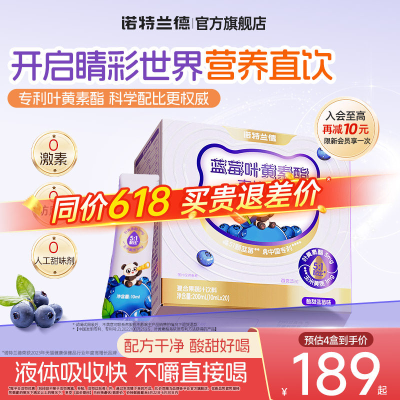 【店播专享】诺特兰德蓝莓叶黄素酯直饮包官方旗舰店运动青少年
