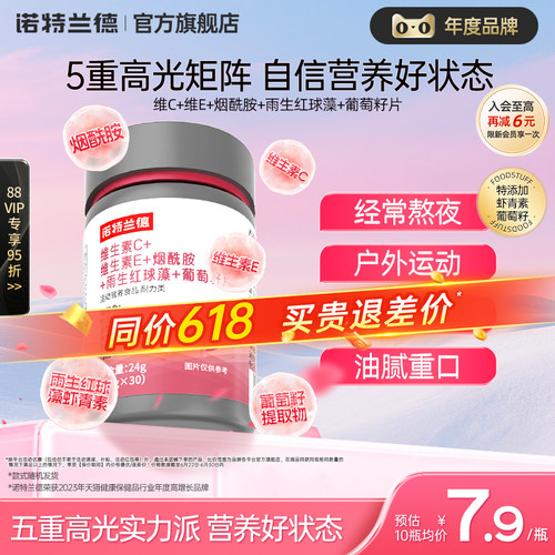 诺特兰德烟酰胺维C维E葡萄籽片