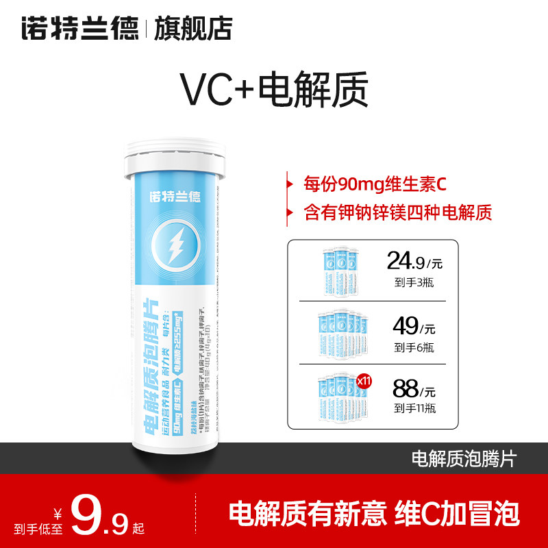 诺特兰德电解质泡腾片维生素c电解质运动固体饮料vc泡腾片正品