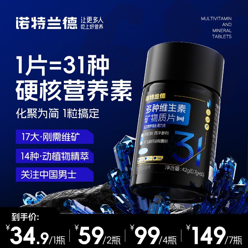 诺特兰德多种维生素矿物质片