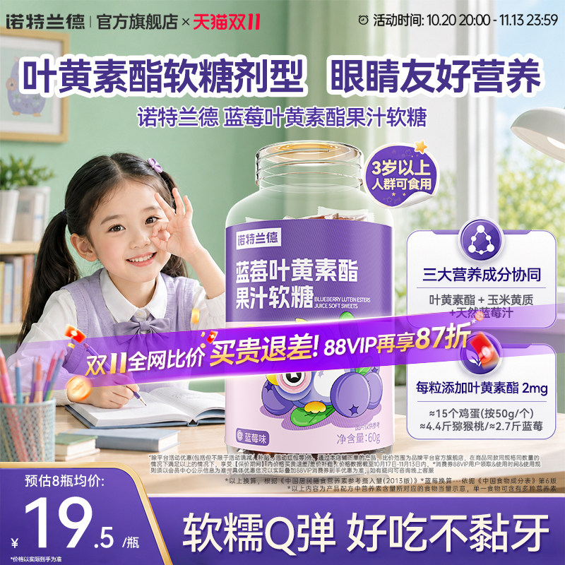 诺特兰德蓝莓叶黄素酯软糖中老年成人青少年用叶黄素片官方旗舰店