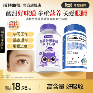诺特兰德蓝莓叶黄素酯软糖儿童成人老年正品官方旗舰非近视非护眼