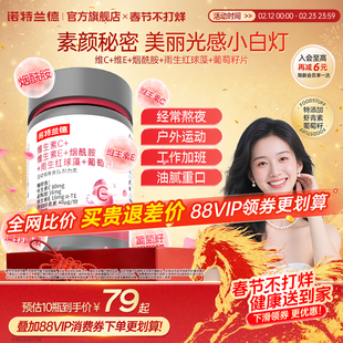 诺特兰德维生素C维生素E烟酰胺雨生红球藻葡萄籽官方旗舰店正品