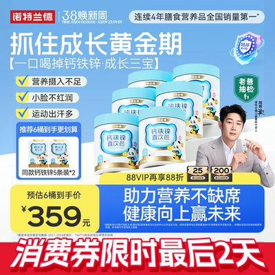 钙铁锌直饮包诺特兰德成长三宝