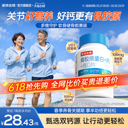 诺特兰德骨胶原蛋白钙片含维d3