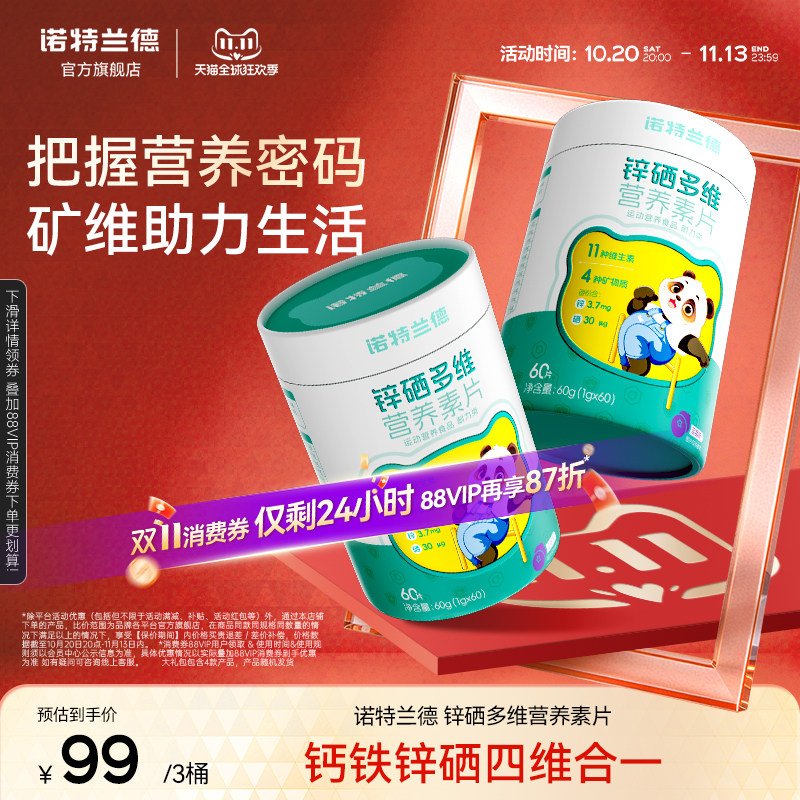 诺特兰德锌硒宝锌硒多维营养素片每日营养包官方旗舰店正品
