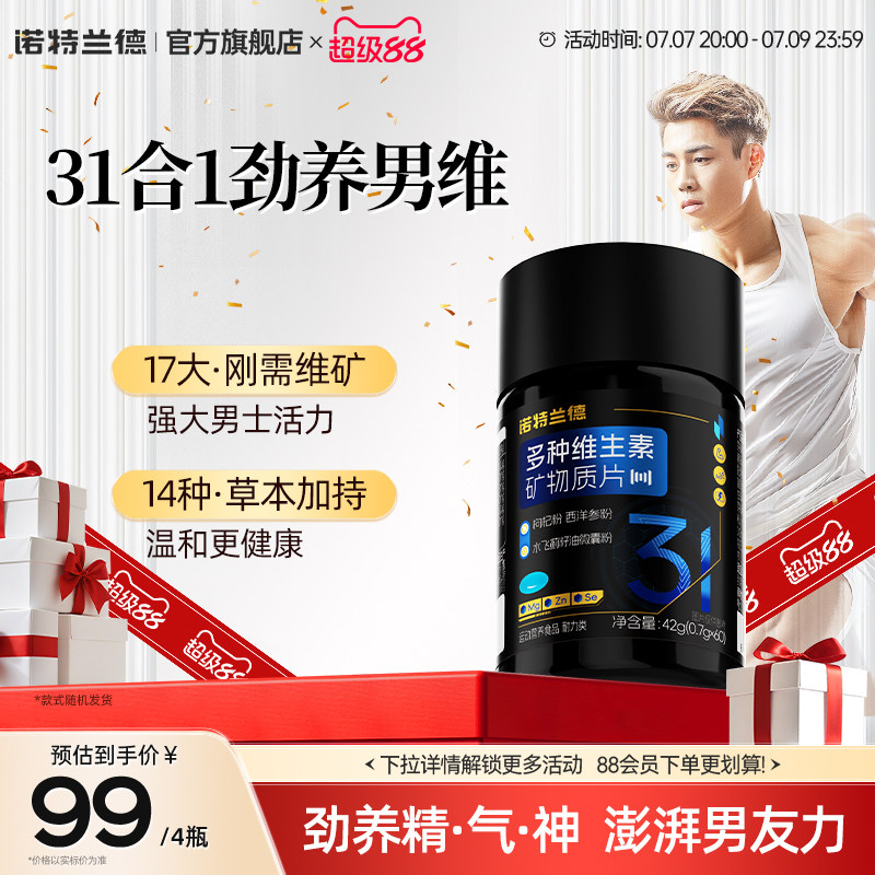 诺特兰德男士多维复合维生素矿物质片b族成人男士专用番茄红素锌