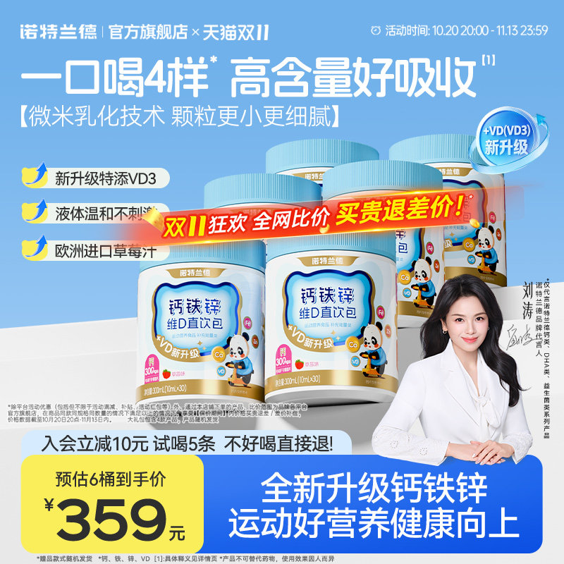 诺特兰德液体钙铁锌VD3直饮包