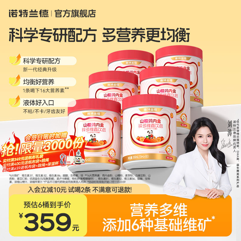 诺特兰德山楂鸡内金锌多维直饮包运动青少年非积食脾胃非软糖