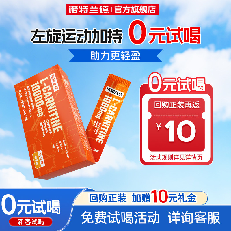 诺特兰德左旋肉碱饮料液体运动